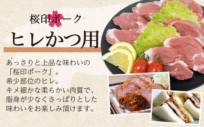 ＜桜印ポーク ロースかつ用10枚+ヒレかつ用10枚セット 約1.3kg＞ 国産 ブランド ぶたにく お肉 ブタ 精肉 ロース ヒレ ひれ カツ トンカツ  使いやすい パック 真空冷凍 切り身 選べる