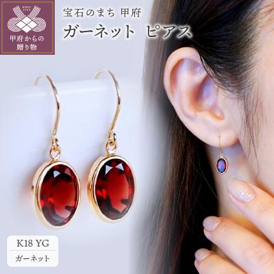 ふるさと納税 甲府市 【ジュエリー】K18 イエローゴールド ガーネット シンプル ピアス SIA-8808