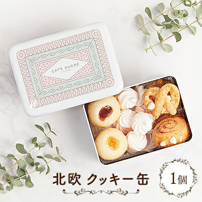 【ふるさと納税】北欧クッキー缶_ クッキー 焼き菓子 スイーツ 缶 ギフト 美味しい 送料無料 【1464359】