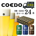 【ふるさと納税】 ＜5ヶ月定期便＞ コエドビール 350ml缶 3種類 24本 セット 【 毬花 瑠璃 伽羅 】計 8,400ml ｜ COEDO コエド クラフトビール 地ビール お酒 ビール 缶ビール 飲み比べ 宅飲み 父の日 母の日 ギフト お中元 お歳暮 贈答 土産 おもたせ 送料無料 東松山