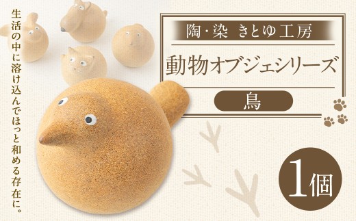 陶・染 きとゆ工房 動物オブジェシリーズ(丸トリ)
