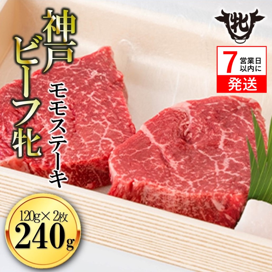 【神戸牛 牝】【7営業日以内発送】冷凍　モモステーキ120g×2枚 川岸畜産 （17-5）