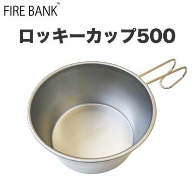 ふるさと納税 袋井市 FIRE BANK ロッキーカップ500 4個セット