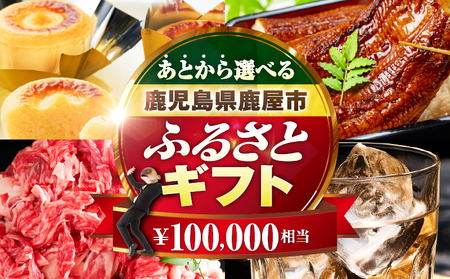 あとからセレクト【ふるさとギフト】10万円 KN000-AS0010 うなぎ 肉 牛 豚 魚 かんぱち 焼酎 カタログ 鹿児島 鹿屋市 おすすめ ランキング プレゼント ギフト ランキング