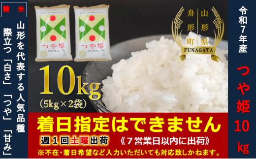 【令和7年産】通常精米 つや姫10㎏（5㎏×2袋）