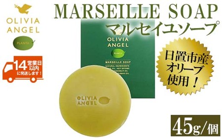 No.368-A ＜マルセイユソープ＞オリビアアンヘルプランタ固形石鹸(45g×1個) 石鹸 せっけん ソープ オリーブオイル【鹿児島オリーブ】