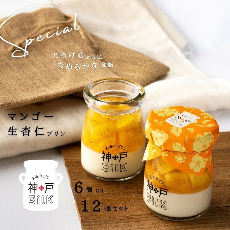 【ふるさと納税】神戸milk マンゴー生杏仁プリン 選べる 内容量 6個 / 12個 マンゴー 杏仁 濃厚 手作り 冷蔵 ぷりん スイーツ デザート 中華スイーツ 食品 手土産 おやつ お取り寄せ お取り寄せスイーツ 大阪府 泉佐野市 送料無料