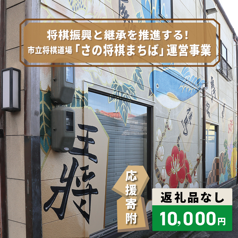【返礼品なし】将棋振興と継承を推進する！市立将棋道場「さの将棋まちば」運営応援寄附（大阪府泉佐野市）　 ON0037