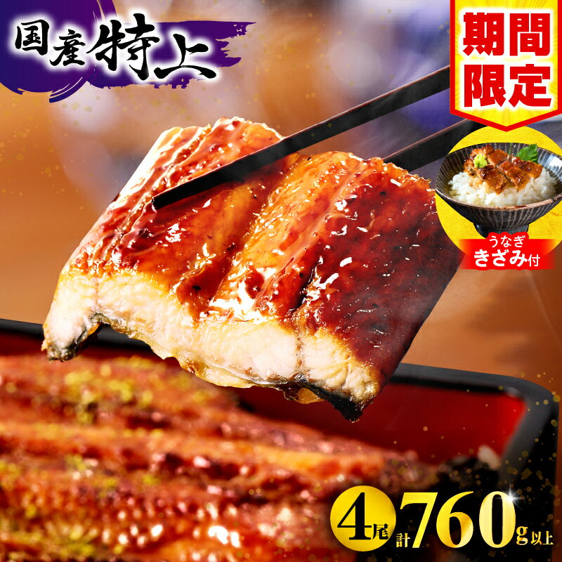 【数量限定】国産うなぎ蒲焼4尾 計800g以上 鰻蒲焼ウナギ蒲焼用たれさんしょうのセット