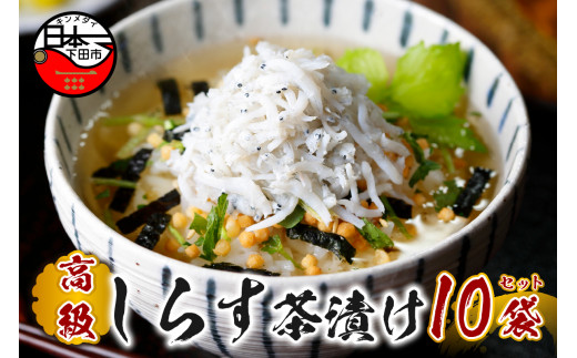 お茶漬け しらす 茶漬け 10袋セット ギフト 包装 父の日 母の日 のし 個包装 ギフトセット 魚 ご飯 お茶 炊き込みご飯 無添加 だし お祝い 贈り物 高級しらす茶漬け山年園 静岡県 下田市