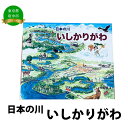 【ふるさと納税】絵本　日本の川「いしかりがわ」【俯瞰絵図・地図・俯瞰図・絵本】