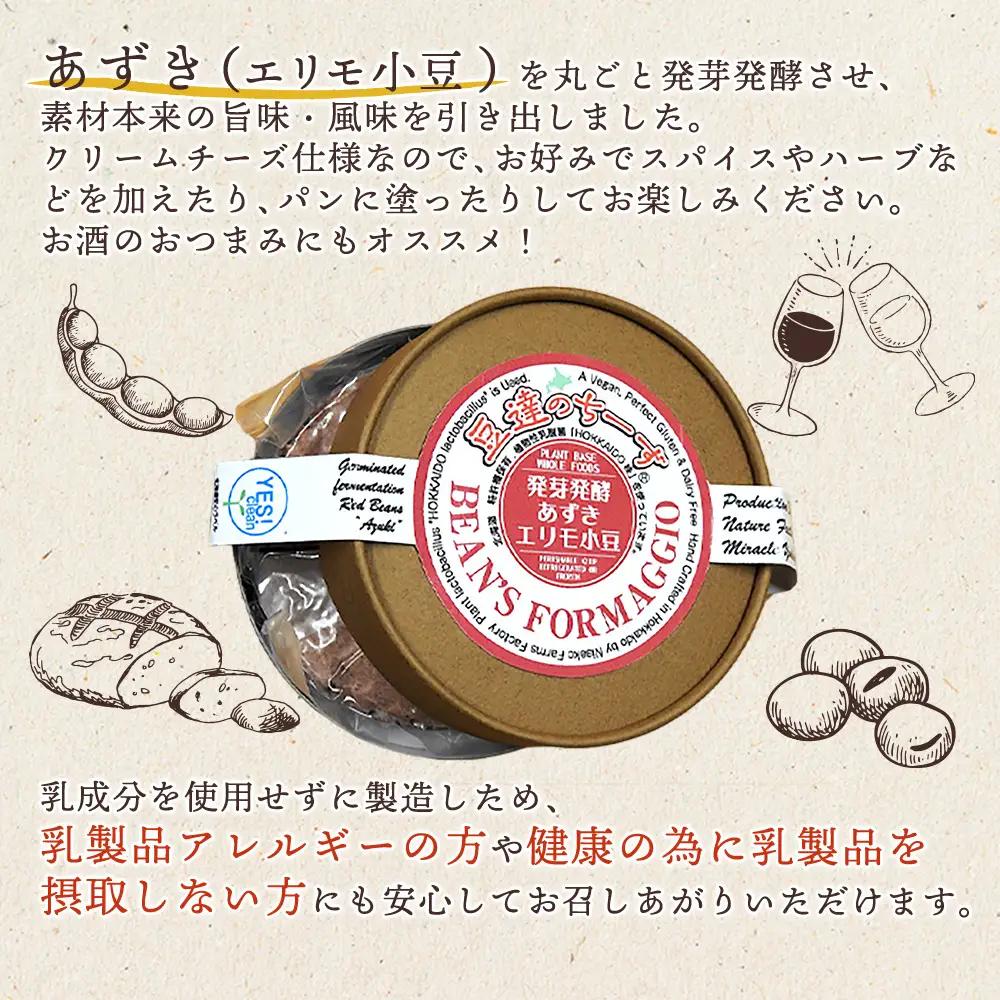 豆達のチーズ　発芽発酵あずき(エリモ小豆)(小麦･乳･食品添加物無し)アレルギー28品目なし【植物性乳酸菌[Hokkaido株使用]･北海道クリーン農法”Yesclean”加工品部門認定品】【3111