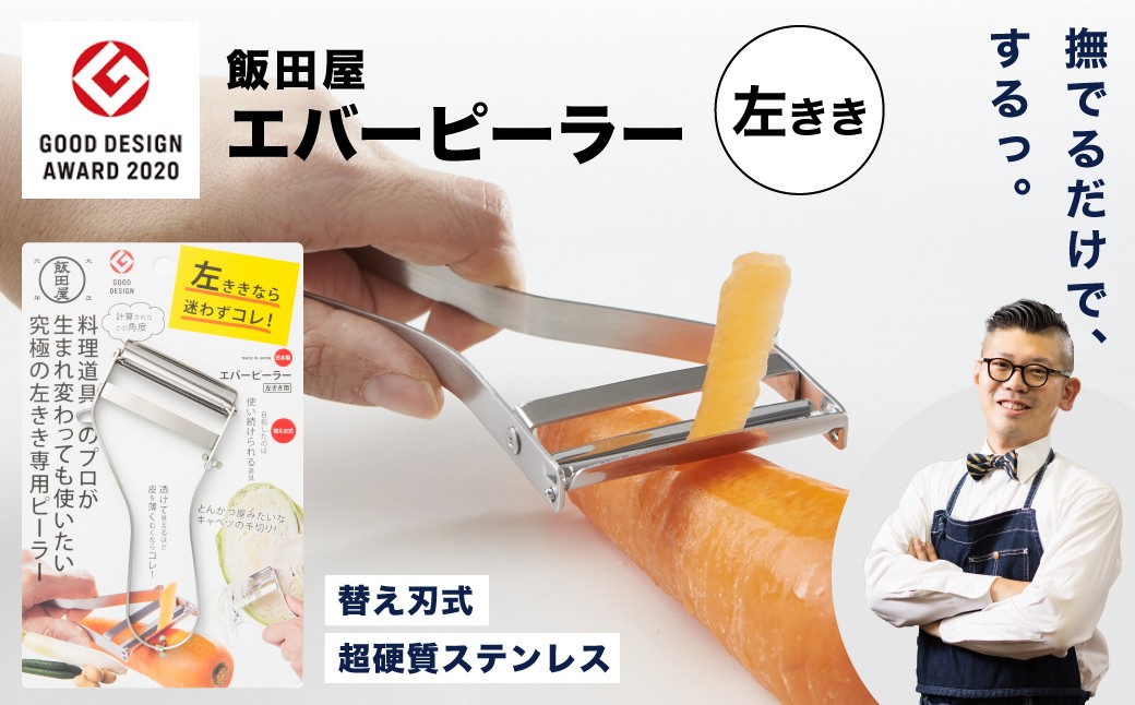
                  【ザワつく！金曜日】で紹介!【LDKピーラー部門ベストバイ受賞】【グッドデザイン賞受賞！】エバーピーラー＜左きき用＞／飯田屋 軽い力で皮がむける キャベツ千切り キッチン用品 調理器具 皮むき 皮むき器 かわむき 皮剥き 時短 料理 カボチャ 左利き用 飯田屋オリジナル 替刃式 JK03 
                