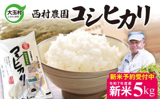 【令和7年産】新米予約  米 コシヒカリ 5kg ｜ 西村農園 コメ こめ お米 福島県 大玉村 ｜nm-kh05-g-R7