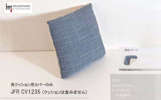 
JCWフリークッションカバー　35x35cm　片面綿布タイプ　JFR-CV1235　サウザンB
