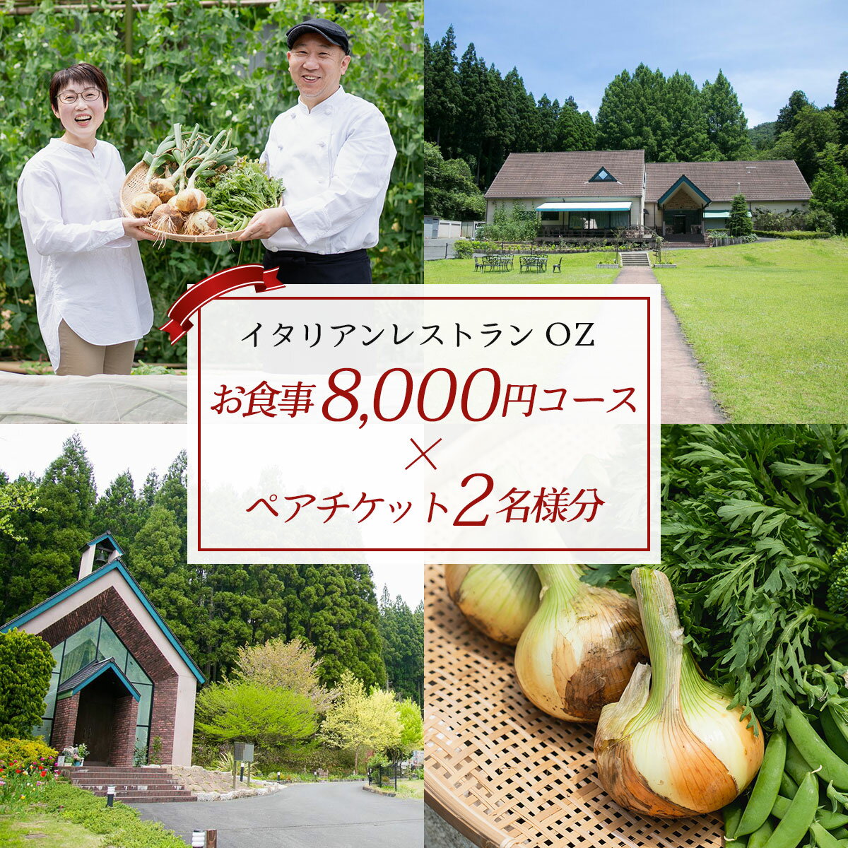 【ふるさと納税】イタリアンレストランOZ お食事券8,000円コース×ペアチケット (2名様分) イタリアン 食事券 コース ペアチケット レストラン オズ OZ 【fc-DE009】【イタリアンレストラン＆ウェディング オズ】