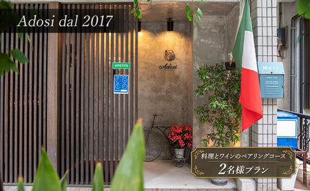 食事券 アドジ ペアリングコース ディナー 食事券【料理9品+ワイン7杯 2名様】