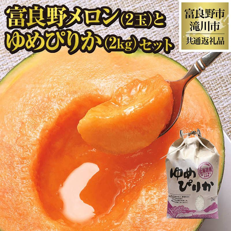 【2026年先行受付】富良野メロン2玉とゆめぴりか2kgセット 北海道 果物 くだもの フルーツ 赤肉メロン 赤肉 米 こめ コメ 精米 単一米 特A ゆめぴりか ブランド米 詰合せ 贈答 ギフト 富良野市 滝川市 コラボ 共通返礼品