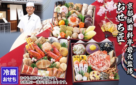 【京都祇園 岩元】冷蔵 おせち 三段重「匠」 （カニver.） 約3～4人前 | おせち おせち料理 2024 京都