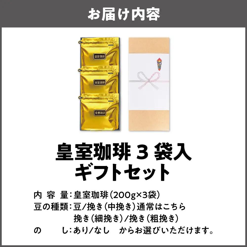 皇室珈琲（200g）３個入りギフトセット ブレンドコーヒー_OS119-0003