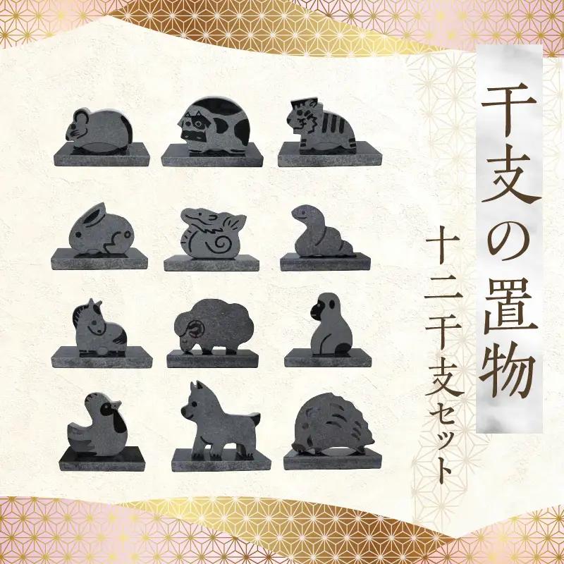 S177-021_干支の置物（12干支セット）