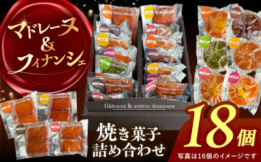 【18個】焼き菓子 詰め合わせ 18個 マドレーヌ フィナンシェ 個包装 愛西市 / 有限会社モンシェリー 【配送不可：離島】 [AEBB013]