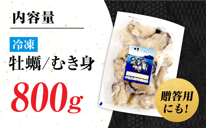 牡蠣 冷凍 むき身 かき カキ 広島牡蠣の老舗！安心・安全の新鮮牡蠣【瞬間冷凍】牡蠣 むき身 800g 魚介類 和食 海鮮 海産物 広島県産 江田島市/株式会社かなわ [XBP054]