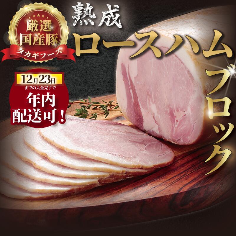 【ふるさと納税】 年内発送 ！ 12/23決済完了分まで 国産豚 ロースハム 700g 熟成 ブロック 肉 お肉 ハム 豚肉 豚ロース 豚ロースハム ブロック肉 熟成ハム ポーク ロース 熟成豚 冷蔵 豚 はむ Ham ぶたにく ぶた ブタ ギフト 贈答 冷蔵 タカギフーズ 神奈川 湘南 藤沢