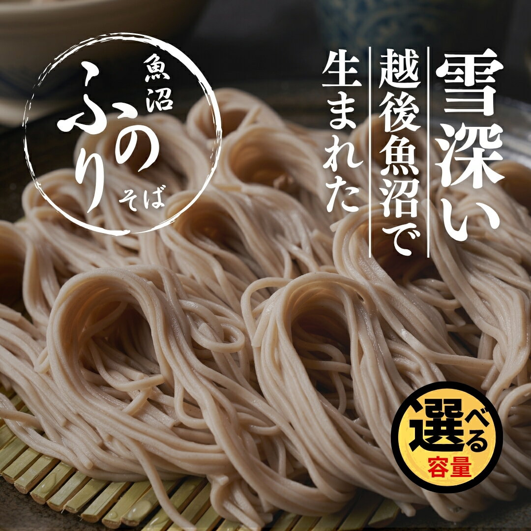 【ふるさと納税】魚沼ふのりそば 180g 5～20束 選べる 新潟県 津南町 旭商事株式会社