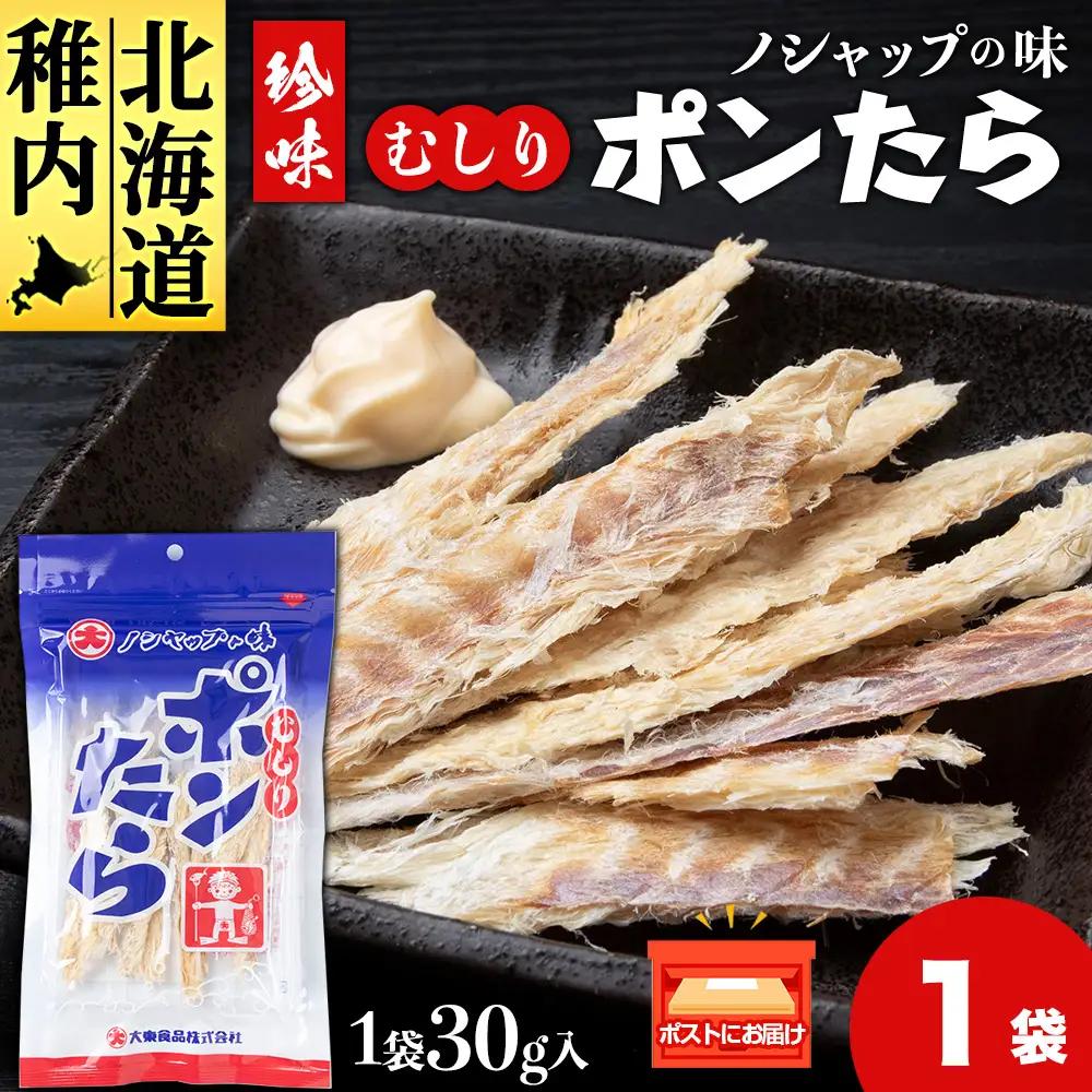 むしりポンたら　1袋30g×1