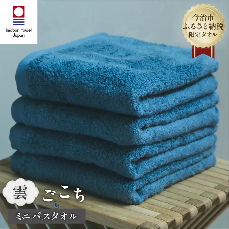 （今治タオル） 雲ごこち ミニバスタオル 4枚セット（ロイヤルブルー）
