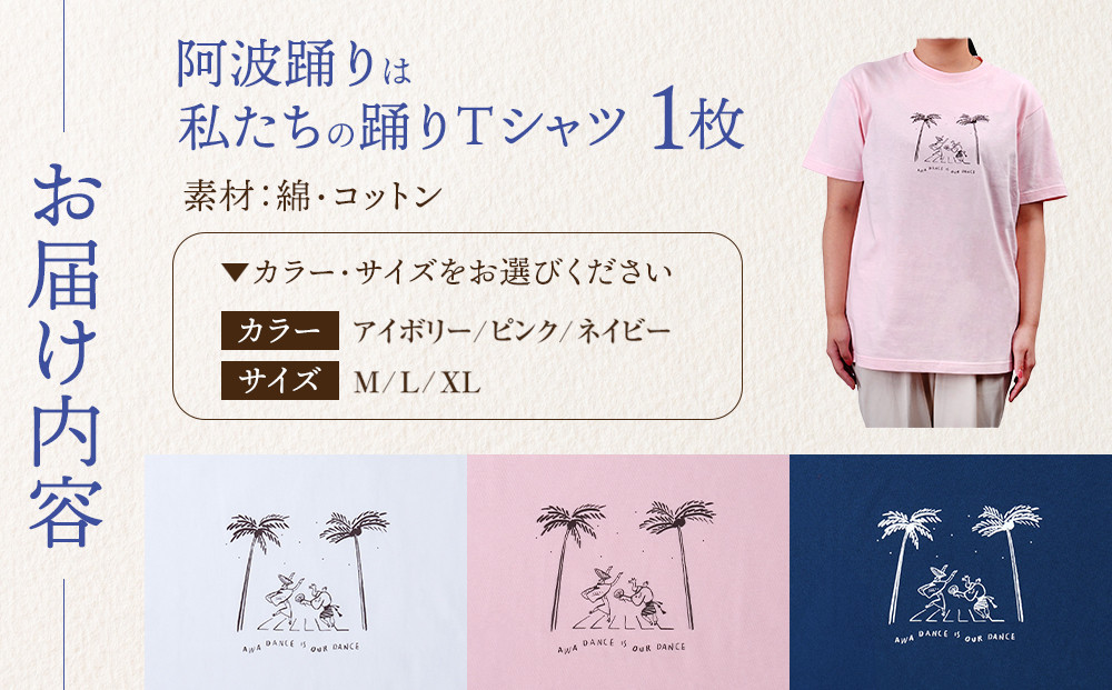 阿波踊りは私たちの踊りTシャツ 男女兼用（ピンク）Lサイズ