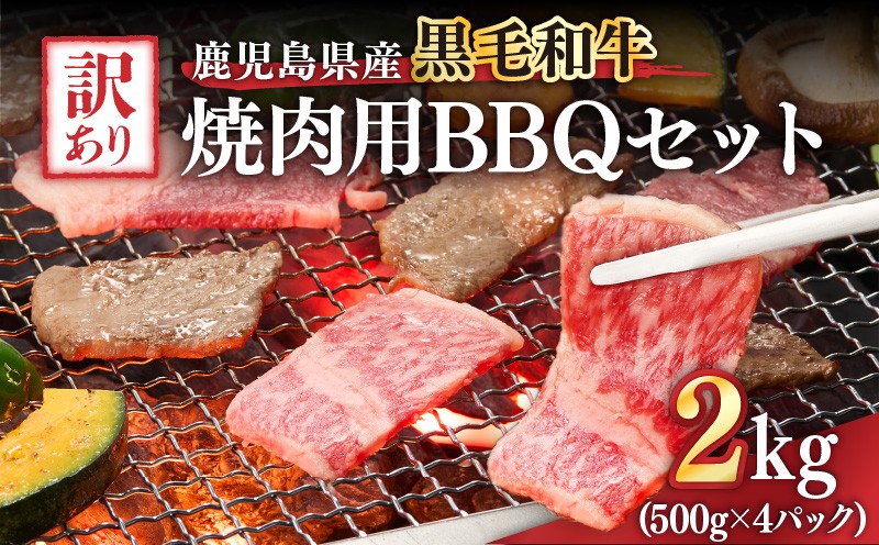 
            2619 訳あり黒毛和牛 鹿児島県産焼肉用BBQセット 計2,000g（500g×4パック）　KN041-003-03
          