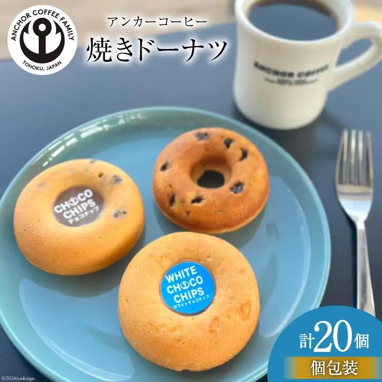 焼き菓子 手づくり 焼きドーナツ 5種 ×4個 計20個 セット [アンカーコーヒー 宮城県 気仙沼市 20564577] 