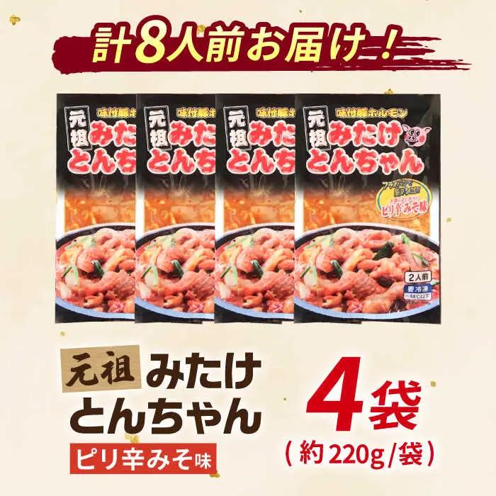 岐阜県産豚もつの鉄板焼「みたけとんちゃん」ピリ辛みそ味（8人前）[AVAA006]酒 おつまみ