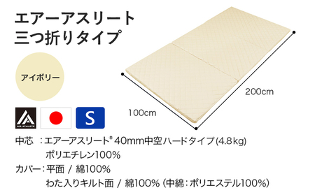 【アイボリー】全部洗える!「エアーアスリート三つ折り」マットレス【S】・平面&キルト使用のリバーシブルカバー付き_AH-J207-iv_(都城市) マットレス シングル エアーアスリート アイボリー 
