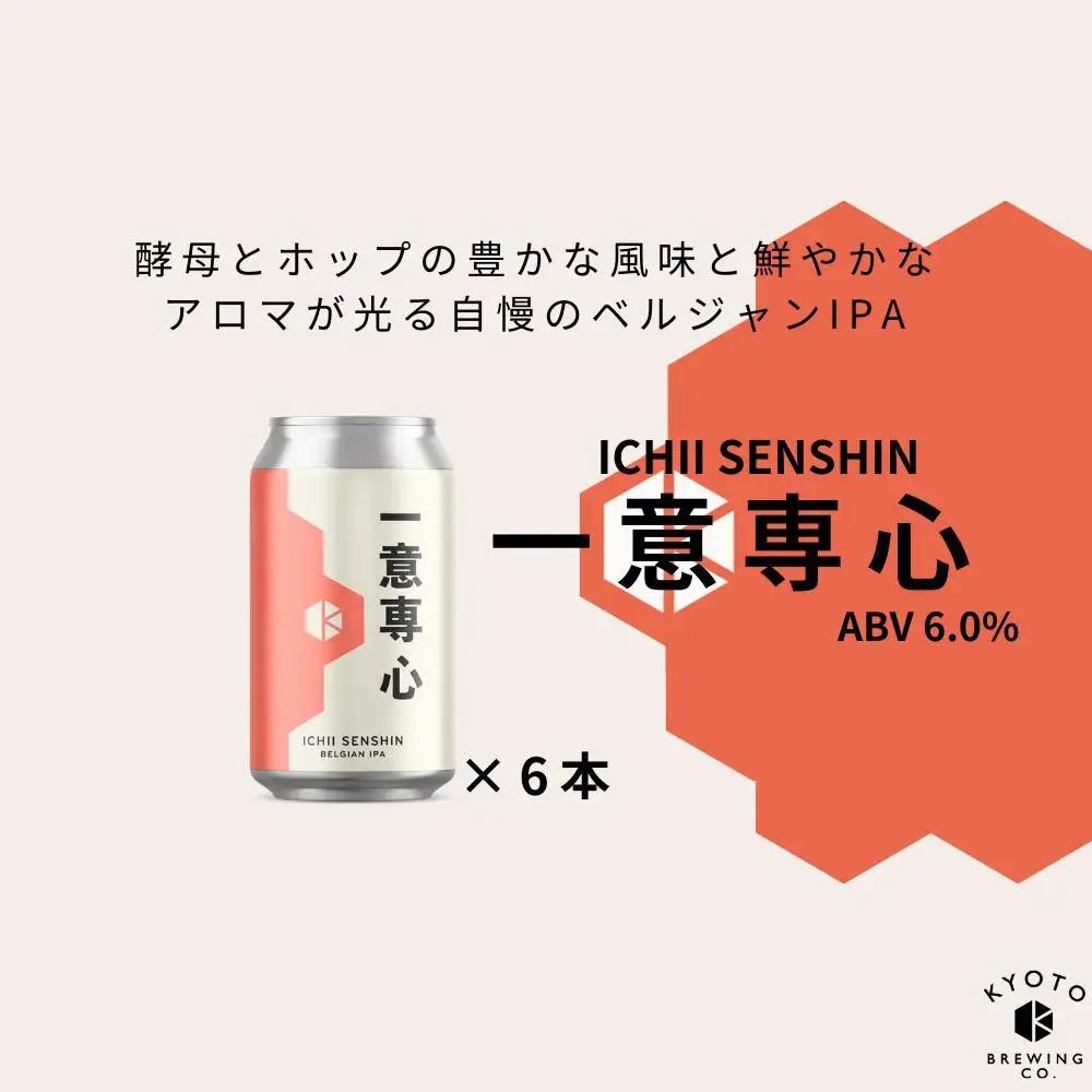 京都発のクラフトビール！一意専心（24本セット）｜地ビール  ベルギー×アメリカスタイル 人気