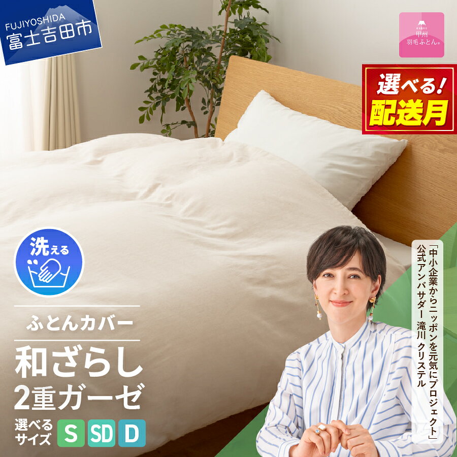 【ふるさと納税】 掛け布団カバー 選べる サイズ シングル セミダブル ダブル 日本製 ガーゼケット 和ざらし 2重ガーゼ ノンファスナー 着脱 ふとんカバー ケット 洗濯可 寝具 国産 新生活 衣替え 発送時期が選べる ベッド 【甲州羽毛ふとん】