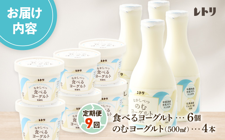 【定期便：全9回】 のむヨーグルト 500ml 4本 食べるヨーグルト 100g 6個 オンライン 申請 ふるさと納税 北海道 中標津 無添加 乳製品 飲むヨーグルト ヨーグルト 健康 善玉菌 整腸 