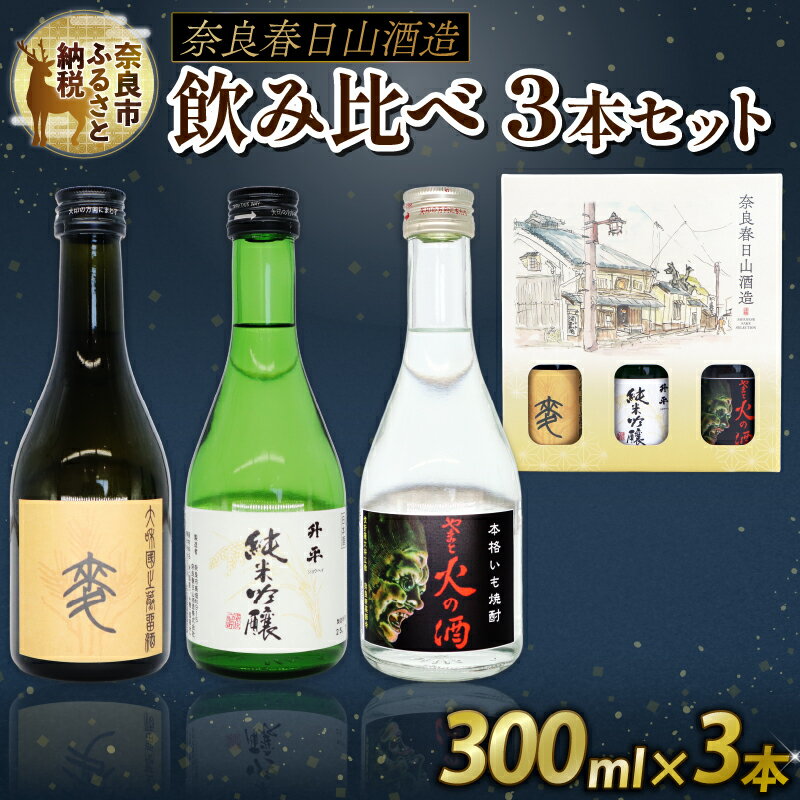 【ふるさと納税】 焼酎 日本酒 純米吟醸 3点セット 300ml ×3本 飲み比べ お酒 地酒 プレゼント ギフト 贈答品 家飲み 詰め合わせ ご当地 おいしい 清酒発祥の地奈良 春日山酒造 酒どころ 日本酒セット 地酒セット 晩酌 奈良市 奈良県 敬老の日 ハロウィン クリスマス 8-011