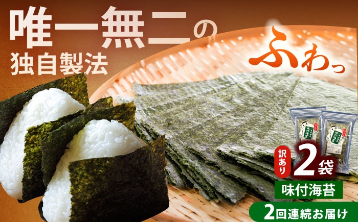 
                  【全2回定期便】【訳あり】福岡有明のり 味付海苔 20g×2袋 《築上町》【株式会社木村食品(千代海苔株式会社)】[ABEI029] 焼海苔 味のり 焼き海苔 nori 海苔 訳あり 焼き海苔 国産 ワケあり おにぎり ノリ あじつけのり 訳アリ 定期 焼き海苔 ていきびん 有明のり のり 海苔 有明海苔 味付海苔 のり 焼海苔 味付け海苔 定期便 わけあり 国産海苔 13000 13000円
                
