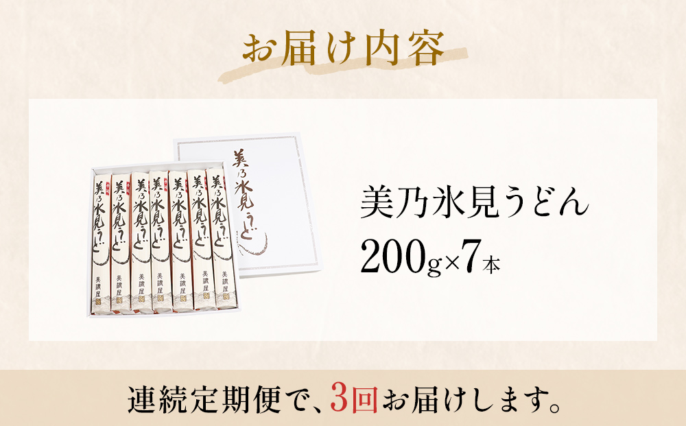 ＜連続3回定期便＞氷見うどん定期便200g×7本 富山県 氷見市 乾麺 饂飩 