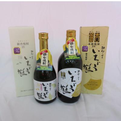 ふるさと納税 高梁市 銀杏焼酎いちょう鶴　飲み比べ2本セット