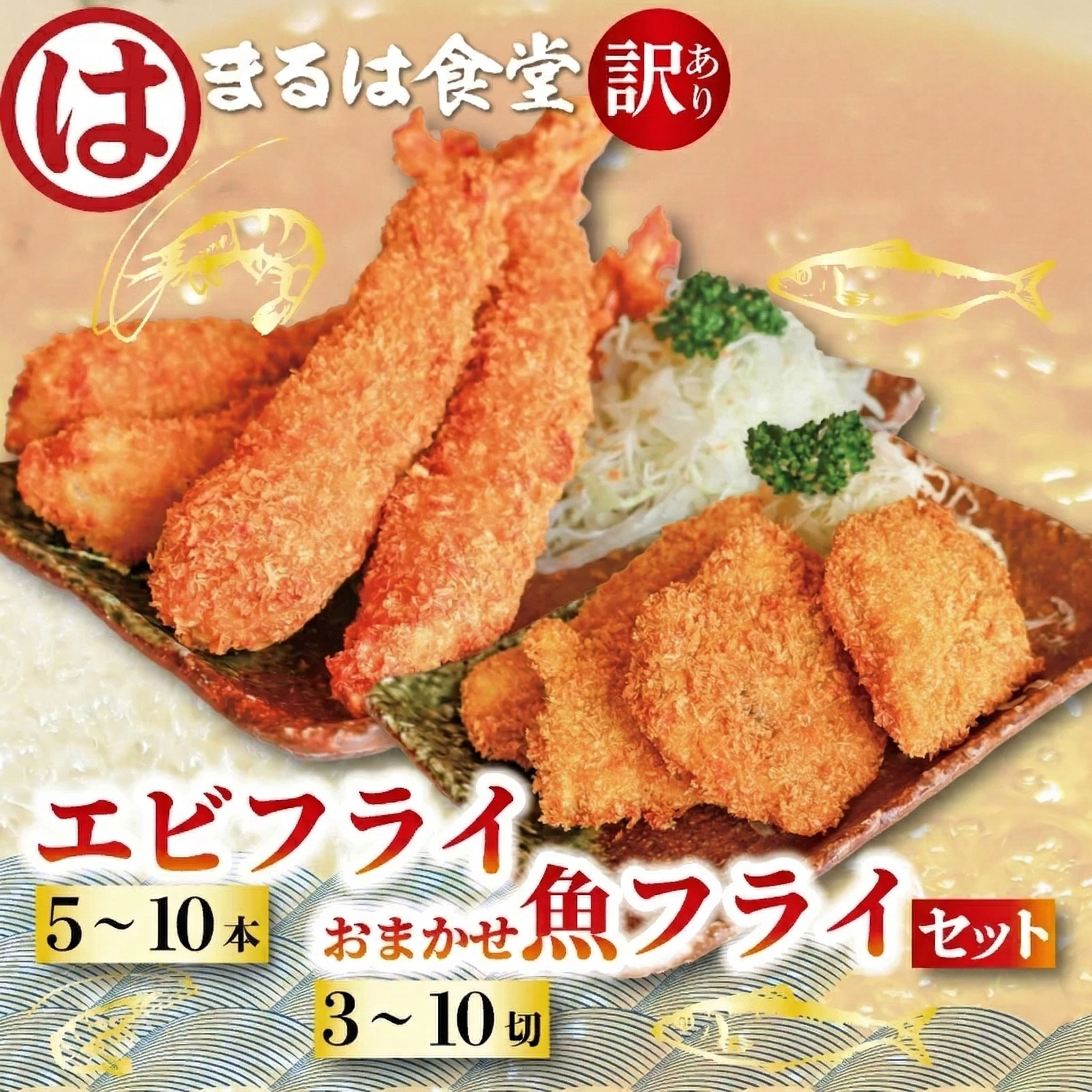 【ふるさと納税】 まるは食堂 訳あり エビフライ おまかせ 魚フライ セット お届け 肉 厚 ブラックタイガー 海鮮 海老フライ フライ 揚げ物 キス タイ マダカ イシモチ クロダイ シイラ アジ コショウダイ 惣菜 冷凍 まるは 愛知県 南知多町 南知多名産認定品