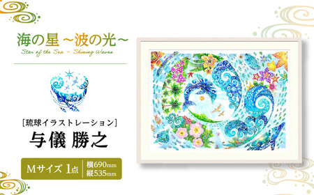 インテリア ［琉球イラストレーション］ 与儀勝之 『海の星 ～波の光～ / Star of the Sea - Shining Waves -』 額装Mサイズ  BCAI012 アート