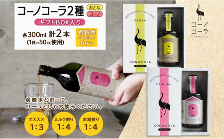 ギフトボックス入り クラフトコーラ2種セット コーノコーラ おとなコーラ 300ml 各1本 希釈用 クラフトコーラ コーラシロップ スパイス ハーブ 柑橘 独自製法 甜菜糖 無着色 無香料 手作り 