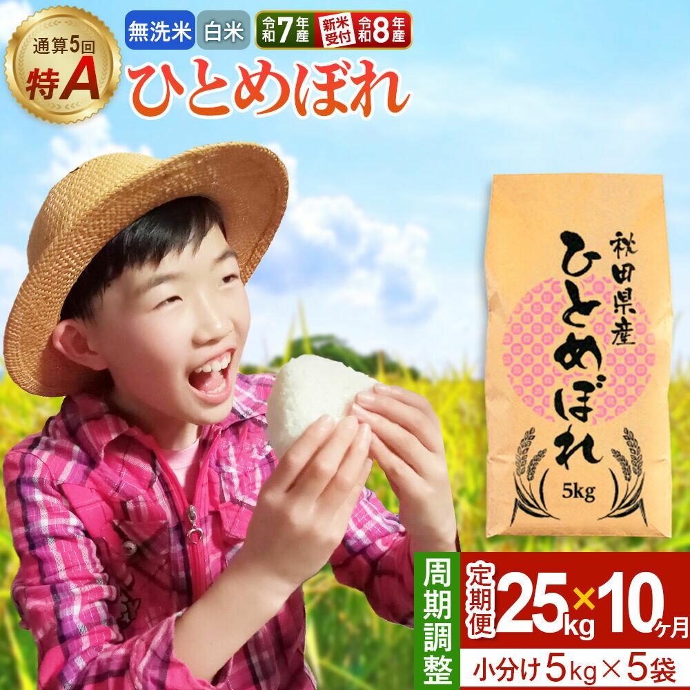 【ふるさと納税】《定期便10ヶ月》【無洗米／白米】＜選べる 令和7年産／令和8年産 新米受付＞ 通算5回 特A 秋田県産ひとめぼれ 25kg (5kg×5袋)×10回 [新米 先行受付 選べる 米 白米 無洗米 特A 精米 秋田県 東北 お米]