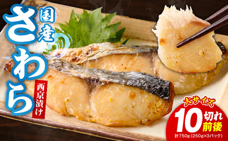 【特別寄附金額】国産さわら 西京漬け 合計 750g（10切れ前後）【大サイズ 250g×3P 小分け 海産物 魚 惣菜 小分け お酒のあて 訳あり サイズ不揃い 切り落とし】