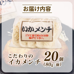 イカメンチ 20食（5個入×4）【イカ】メンチカツ