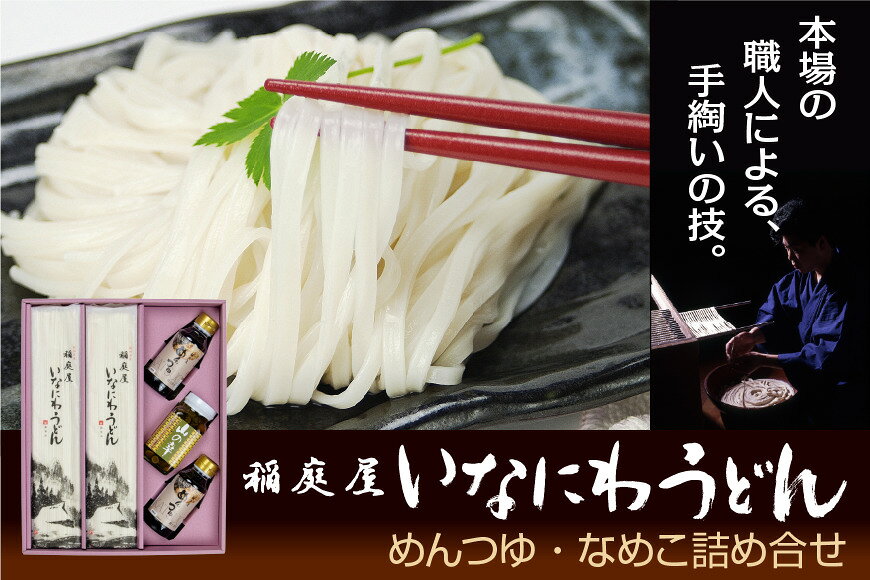 【ふるさと納税】稲庭屋いなにわうどん 160g×12袋 めんつゆ・なめこ詰め合せ ふるさと納税 秋田県 稲庭うどん めんつゆ なめこ 詰め合わせ セット【（有）稲庭屋】[H4-06007]